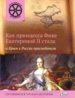 Книга Как принцесса Фике Екатериной II (Владимиров В.В.), б-10422, Баград.рф